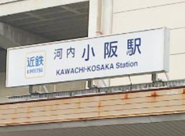 河内小阪駅画像