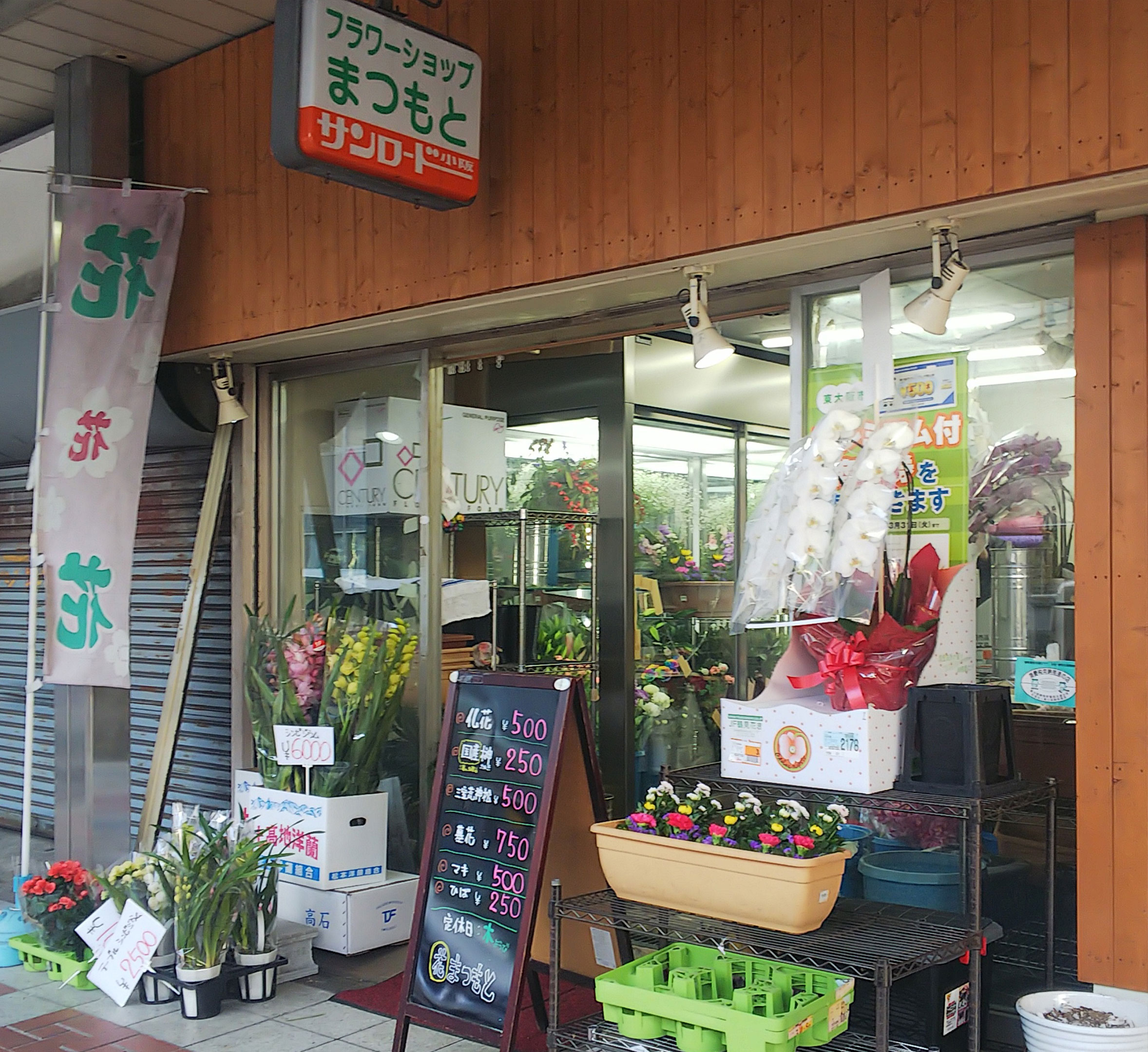 フラワーショップまつもと サンロード小阪商店街