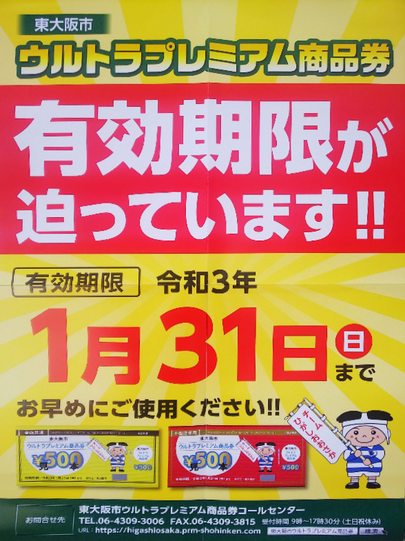 東大阪市ウルトラプレミアム商品券　期限が迫っています！